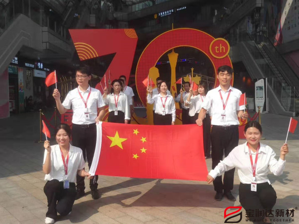 喜迎祖國70華誕，寶潤達致敬偉大的祖國