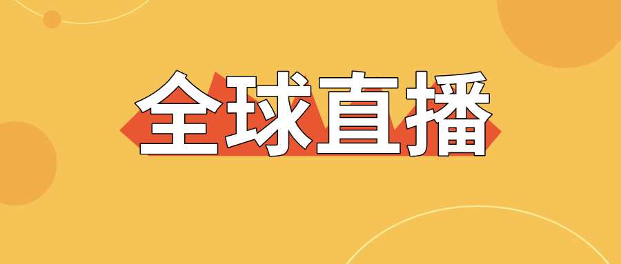 【直擊】全球直播上線，寶潤達(dá)為中國制造代言！